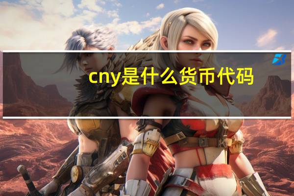 cny是什么货币代码（cny是什么货币）
