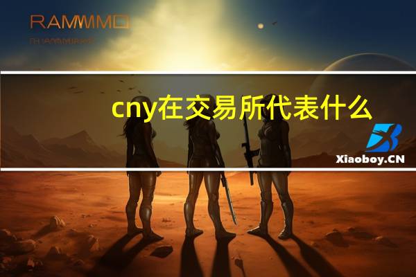 cny在交易所代表什么