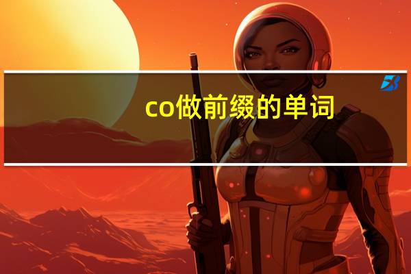 co做前缀的单词