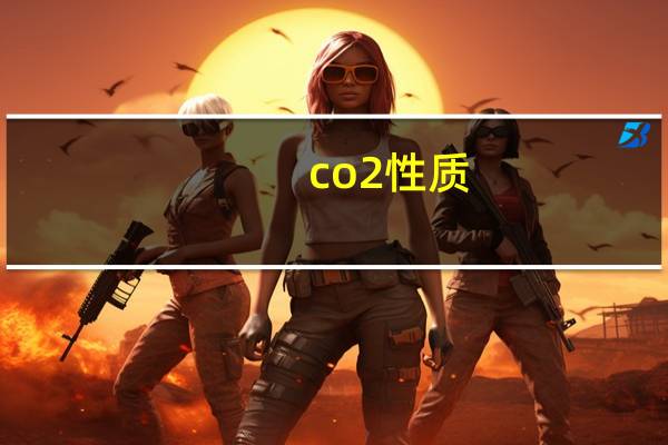 co2性质