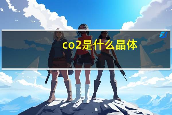 co2是什么晶体