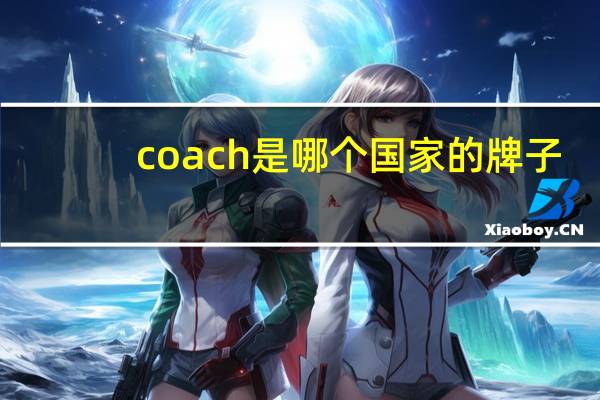 coach是哪个国家的牌子