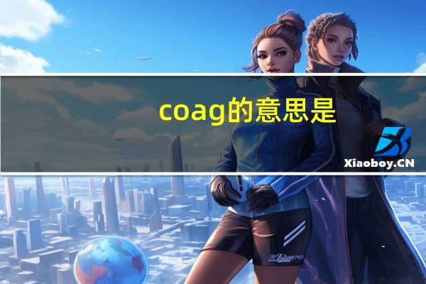 coag的意思是