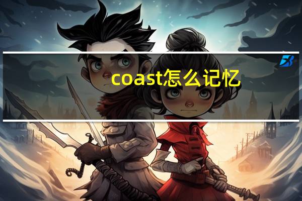 coast怎么记忆