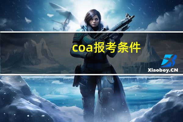 coa报考条件