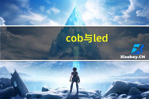 cob与led（LED行业中COB是什么意思 主要应用有哪些）