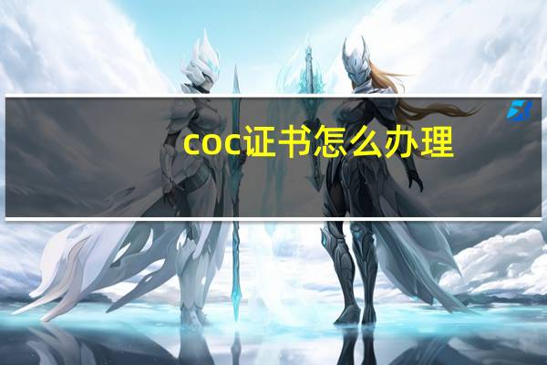 coc证书怎么办理