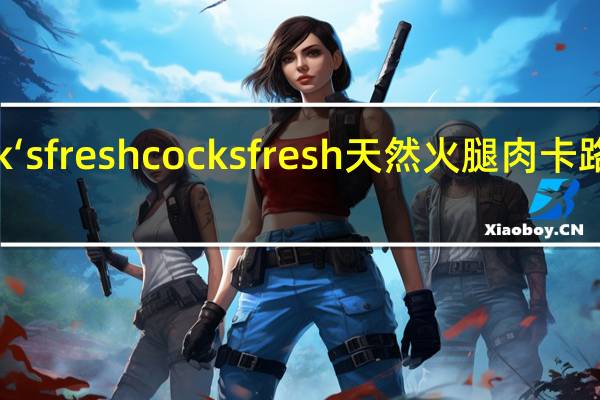 cock‘s fresh cocksfresh天然火腿肉卡路里是多少