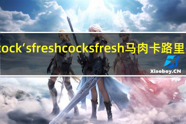cock‘s fresh cocksfresh马肉卡路里是多少
