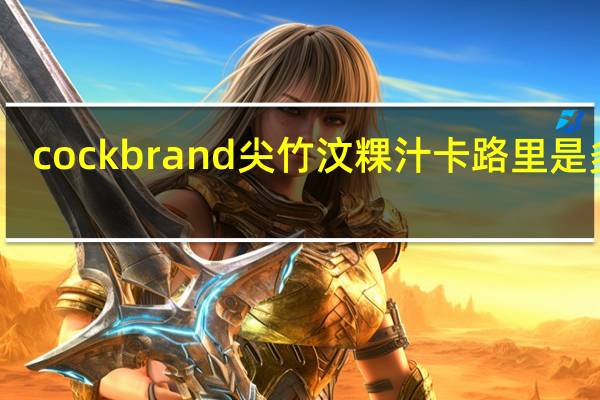 cock brand 尖竹汶粿汁卡路里是多少