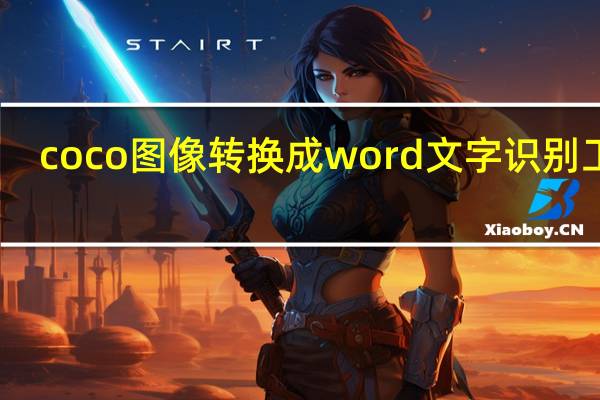 coco图像转换成word文字识别工具 (ocr识别软件) V1.0.0.1 破解版(coco图像转换成word文字识别工具 (ocr识别软件) V1.0.0.1 破解版功能简介)