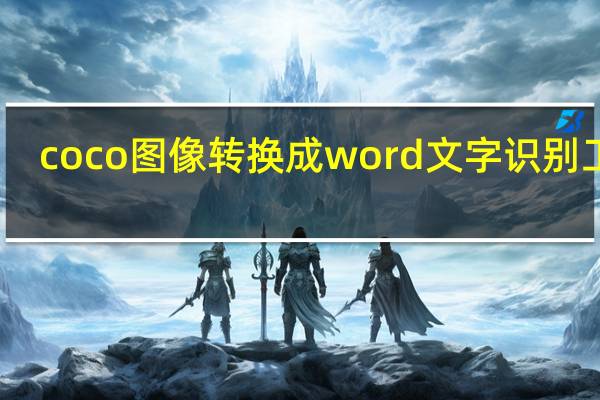 coco图像转换成word文字识别工具 (ocr识别软件) V1.0.0.1 破解版（coco图像转换成word文字识别工具 (ocr识别软件) V1.0.0.1 破解版功能简介）