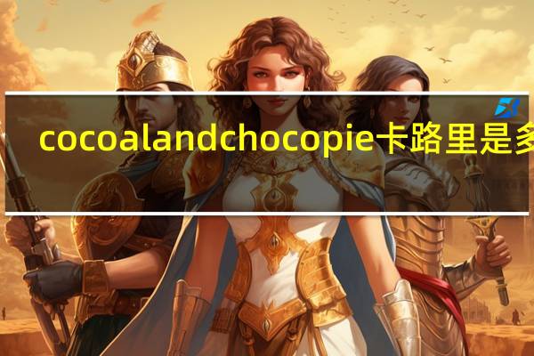 cocoaland chocopie卡路里是多少