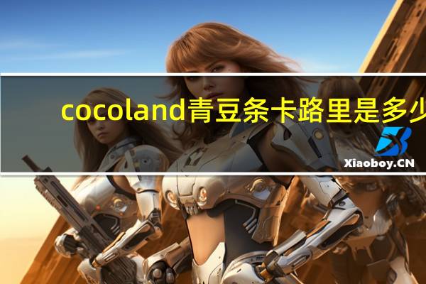 cocoland 青豆条卡路里是多少