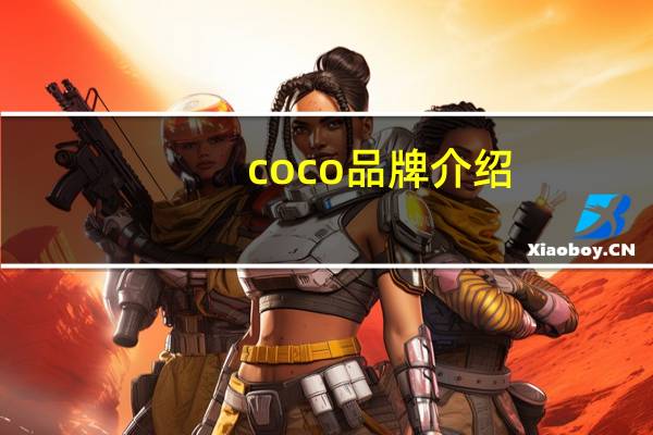 coco品牌介绍