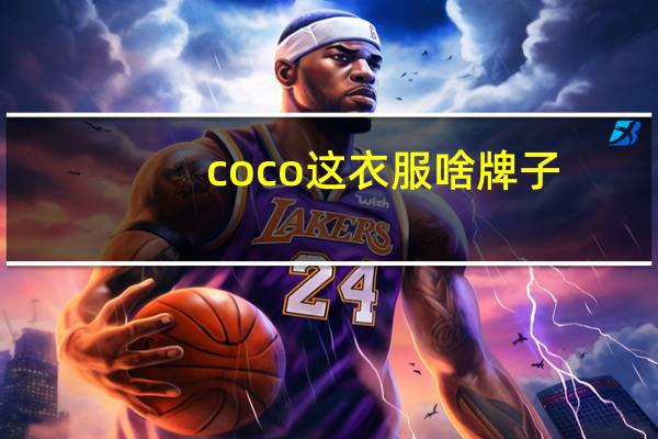 coco这衣服啥牌子