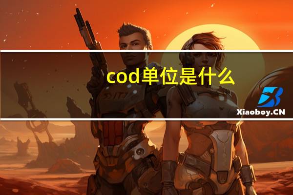 cod单位是什么