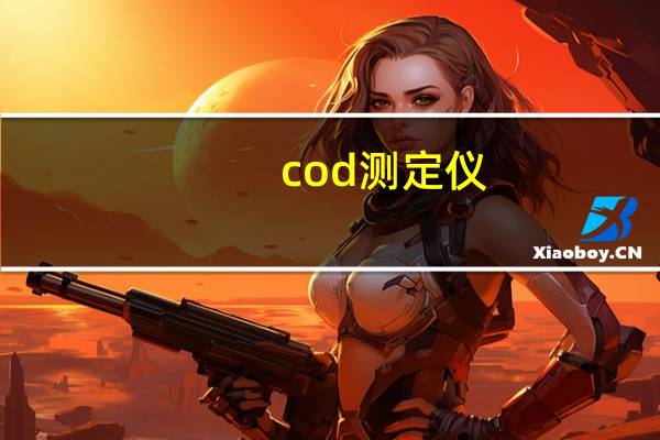 cod测定仪（cod ghost）