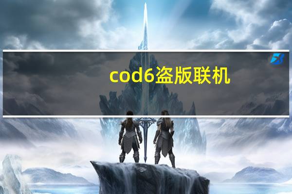 cod6盗版联机（cod6联机）