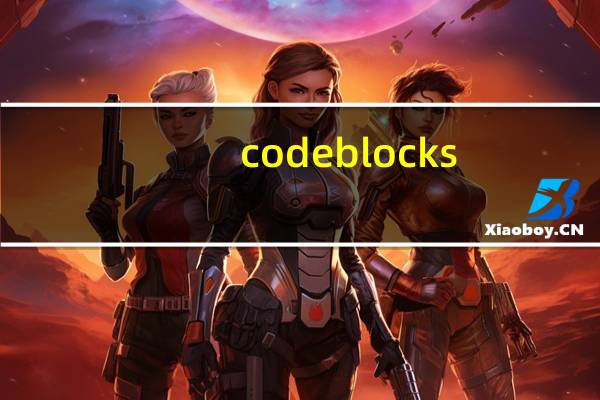 codeblocks(C/C++集成开发环境) V13.12 中文版(codeblocks(C/C++集成开发环境) V13.12 中文版功能简介)