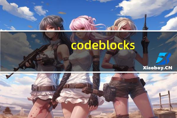 codeblocks(C/C++集成开发环境) V13.12 中文版（codeblocks(C/C++集成开发环境) V13.12 中文版功能简介）