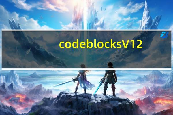 codeblocks V12.11 官方版（codeblocks V12.11 官方版功能简介）