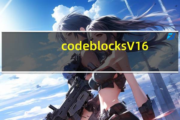 codeblocks V16.01 免费汉化版（codeblocks V16.01 免费汉化版功能简介）
