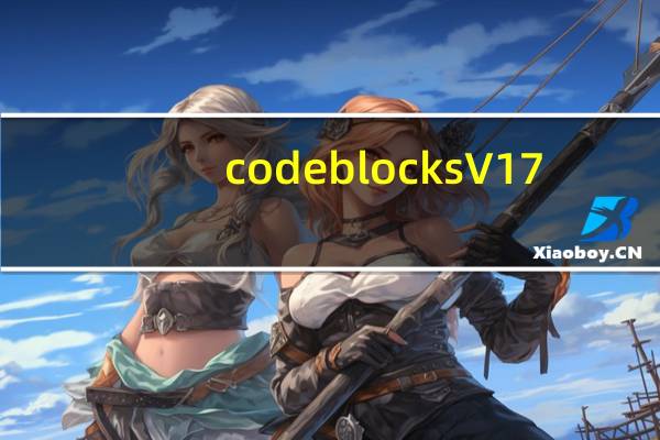 codeblocks V17.12 免费汉化版（codeblocks V17.12 免费汉化版功能简介）