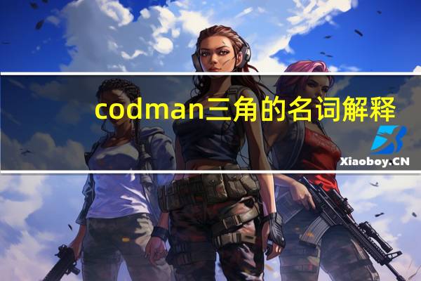 codman三角的名词解释