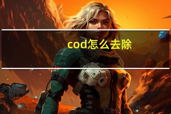 cod怎么去除