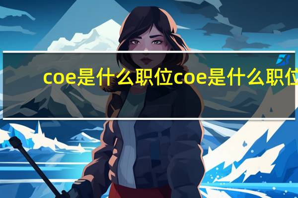 coe是什么职位 coe是什么职位