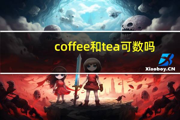 coffee和tea可数吗