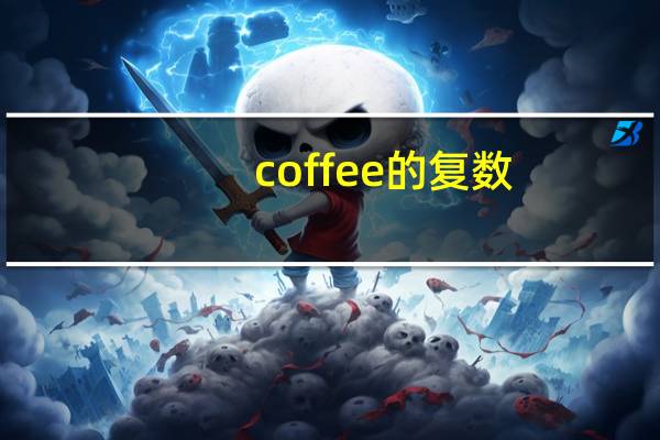 coffee的复数