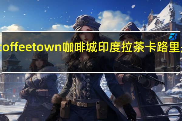 coffee town 咖啡城 印度拉茶卡路里是多少