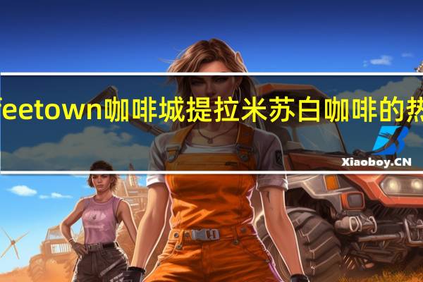 coffee town 咖啡城 提拉米苏白咖啡的热量是多少