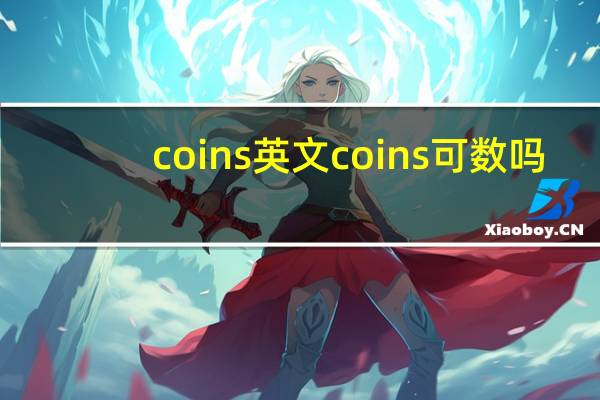 coins英文 coins可数吗