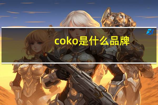 coko是什么品牌