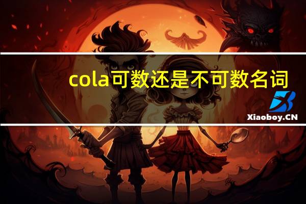 cola可数还是不可数名词