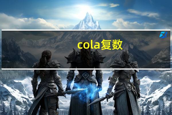 cola复数