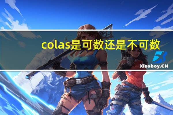 colas是可数还是不可数