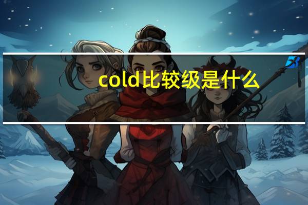 cold比较级是什么