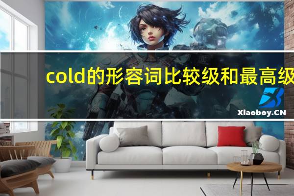 cold的形容词比较级和最高级