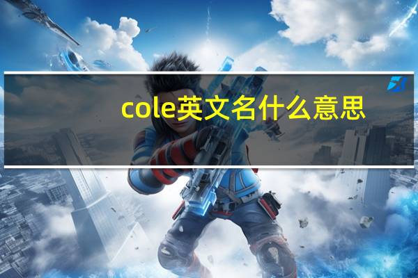 cole英文名什么意思