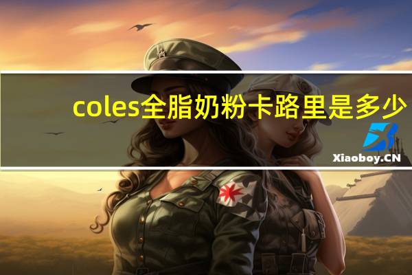 coles 全脂奶粉卡路里是多少
