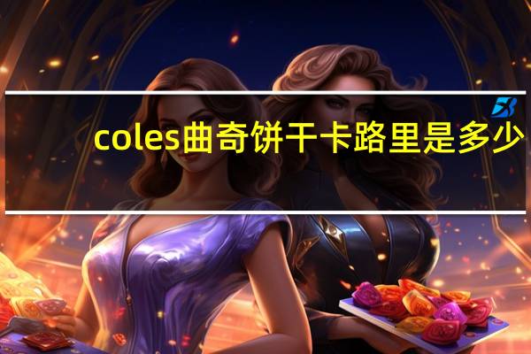coles 曲奇饼干卡路里是多少