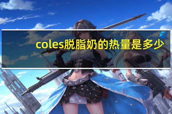 coles 脱脂奶的热量是多少