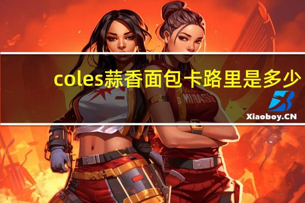 coles 蒜香面包卡路里是多少