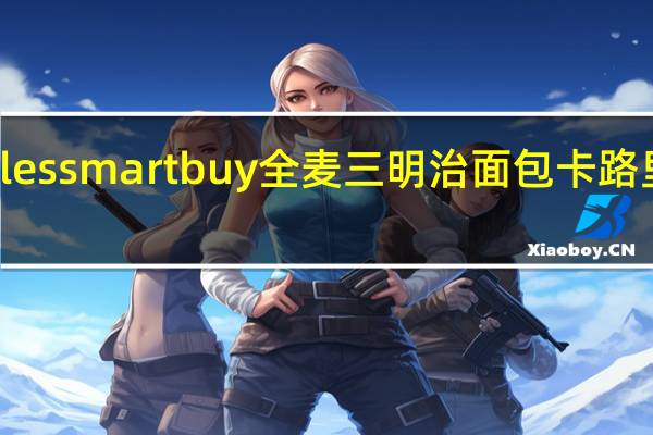 coles smart buy 全麦三明治面包卡路里是多少