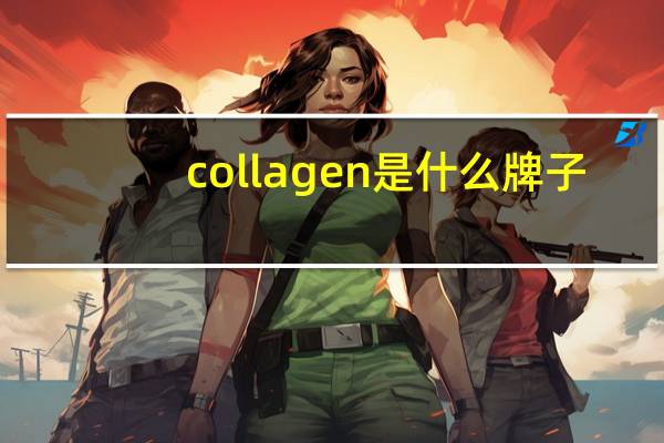 collagen是什么牌子