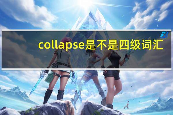 collapse是不是四级词汇